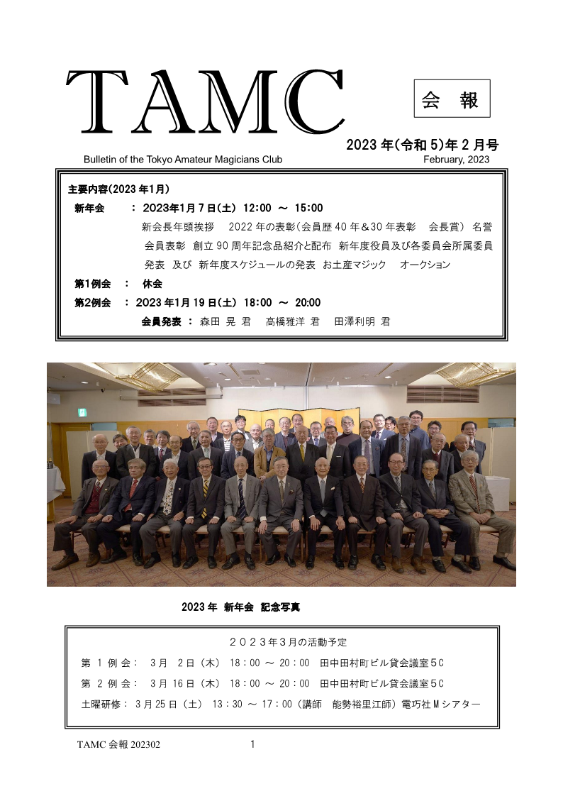 2023年2月会報 – TAMC