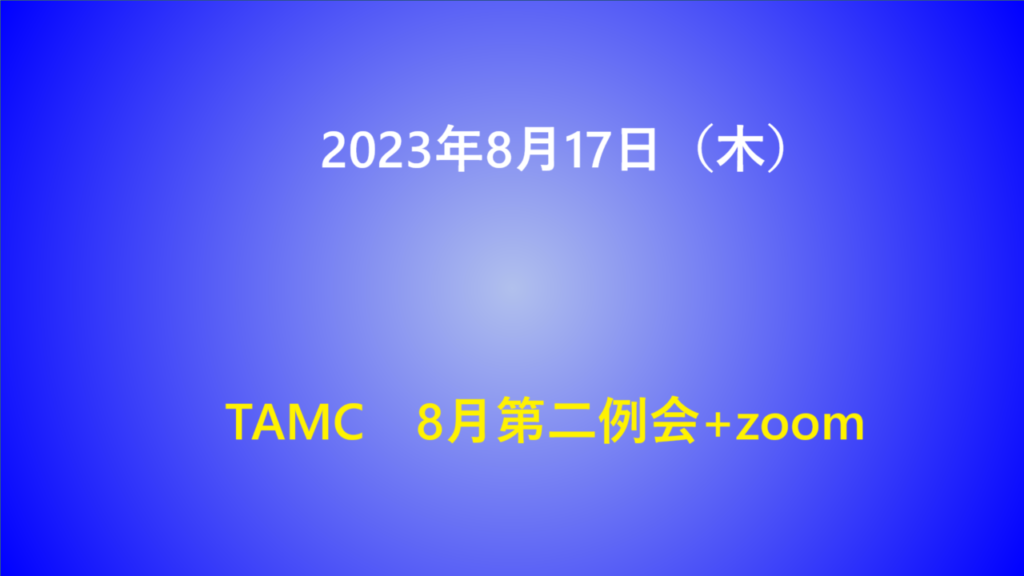 8月‗第二例会 – TAMC
